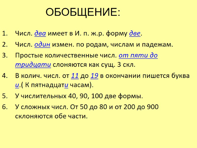 Числ. два имеет в И. п. ж.р. форму две. Числ. один измен. по Числ. два имеет в И. п. ж.р. форму две. Числ. один измен. по